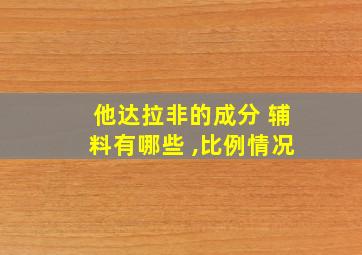 他达拉非的成分 辅料有哪些 ,比例情况